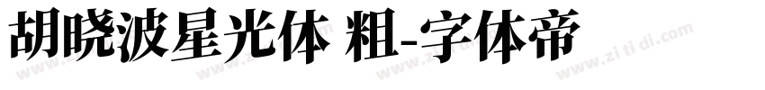 胡晓波星光体 粗字体转换